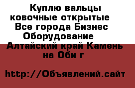 Куплю вальцы ковочные открытые  - Все города Бизнес » Оборудование   . Алтайский край,Камень-на-Оби г.